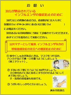 お願い 流行が懸念されているインフルエンザ蔓延防止のために